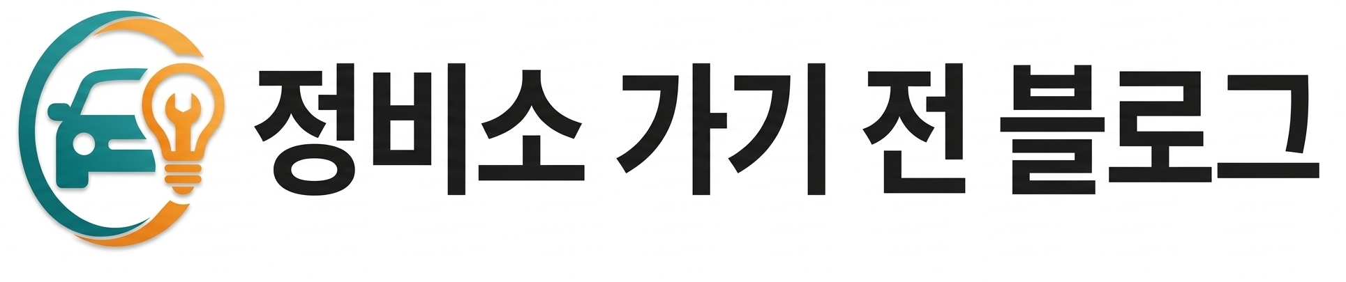 정비소 가기 전 블로그